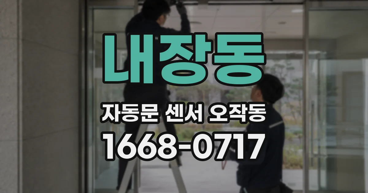 내장동 자동문 센서 오작동