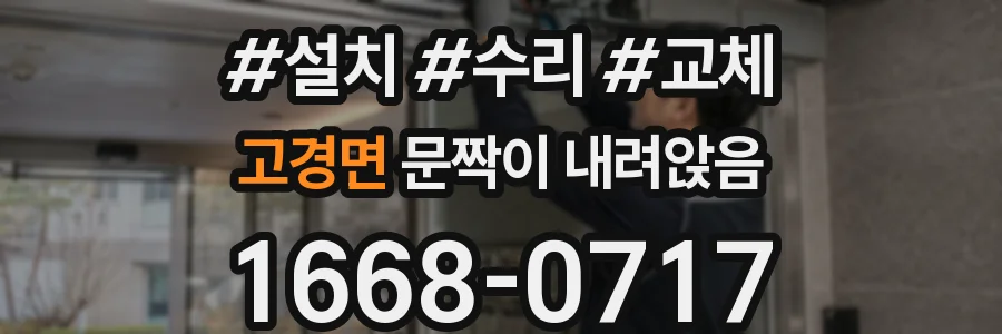 고경면 문짝이 내려앉음