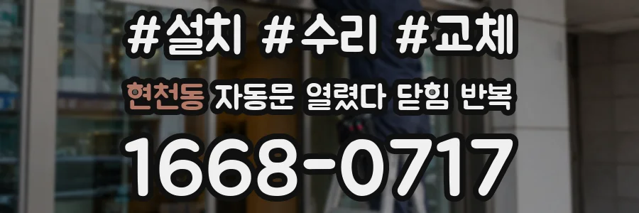 현천동 자동문 열렸다 닫힘 반복 증상은 문이 열렸다가 즉시 닫혀 버리거나, 잠시 멈춘 뒤 다시 움직일 때 확인됩니다.