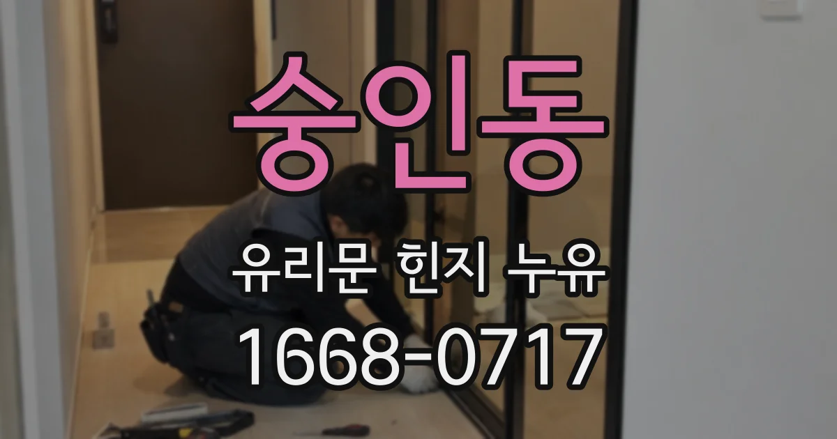 숭인동 유리문 힌지 누유