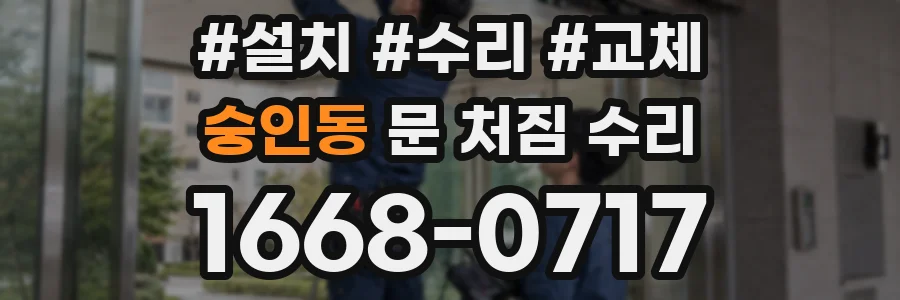 숭인동 문 처짐 수리