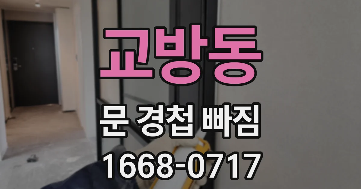 교방동 문 경첩 빠짐