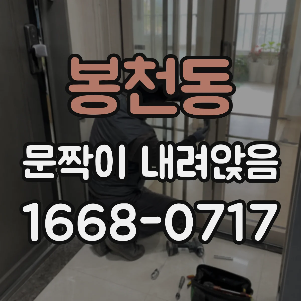 봉천동 문짝이 내려앉음