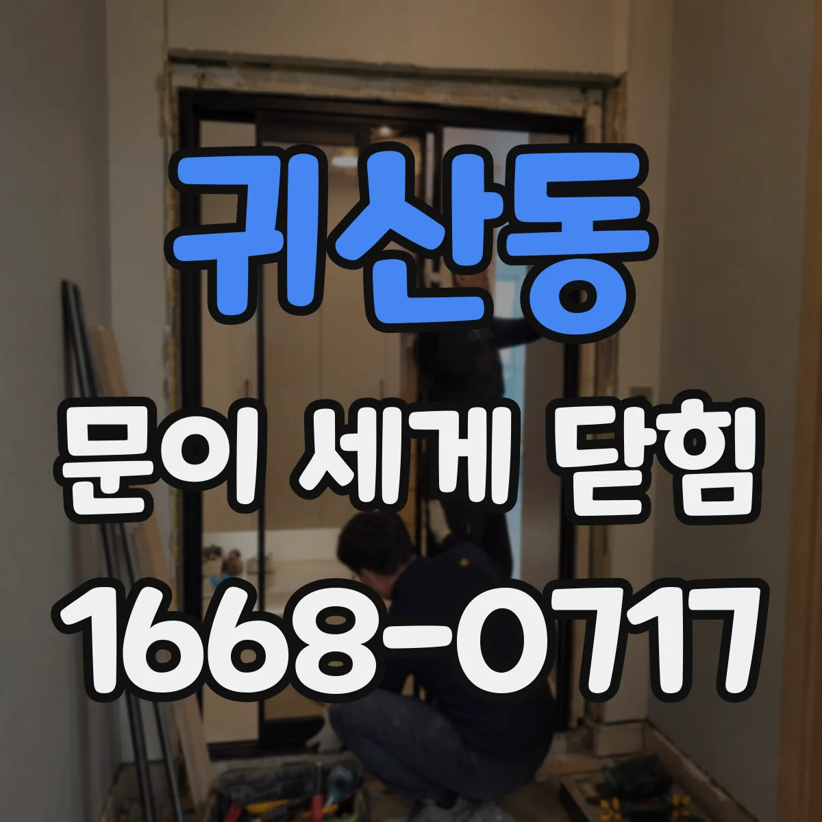 귀산동 문이 세게 닫힘