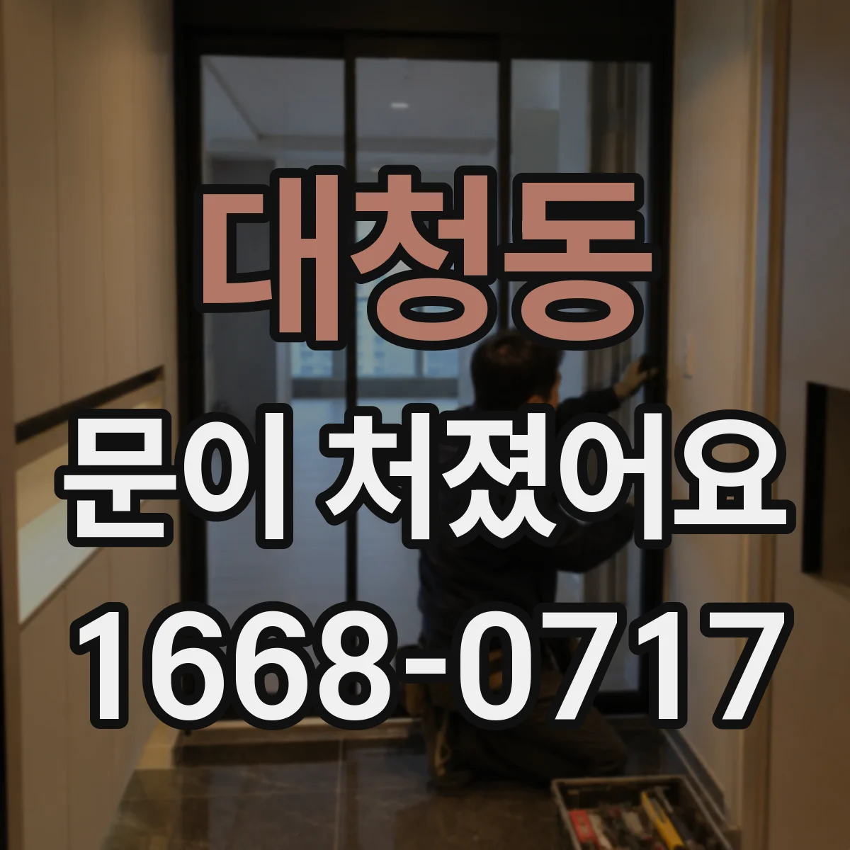 대청동 문이 처졌어요