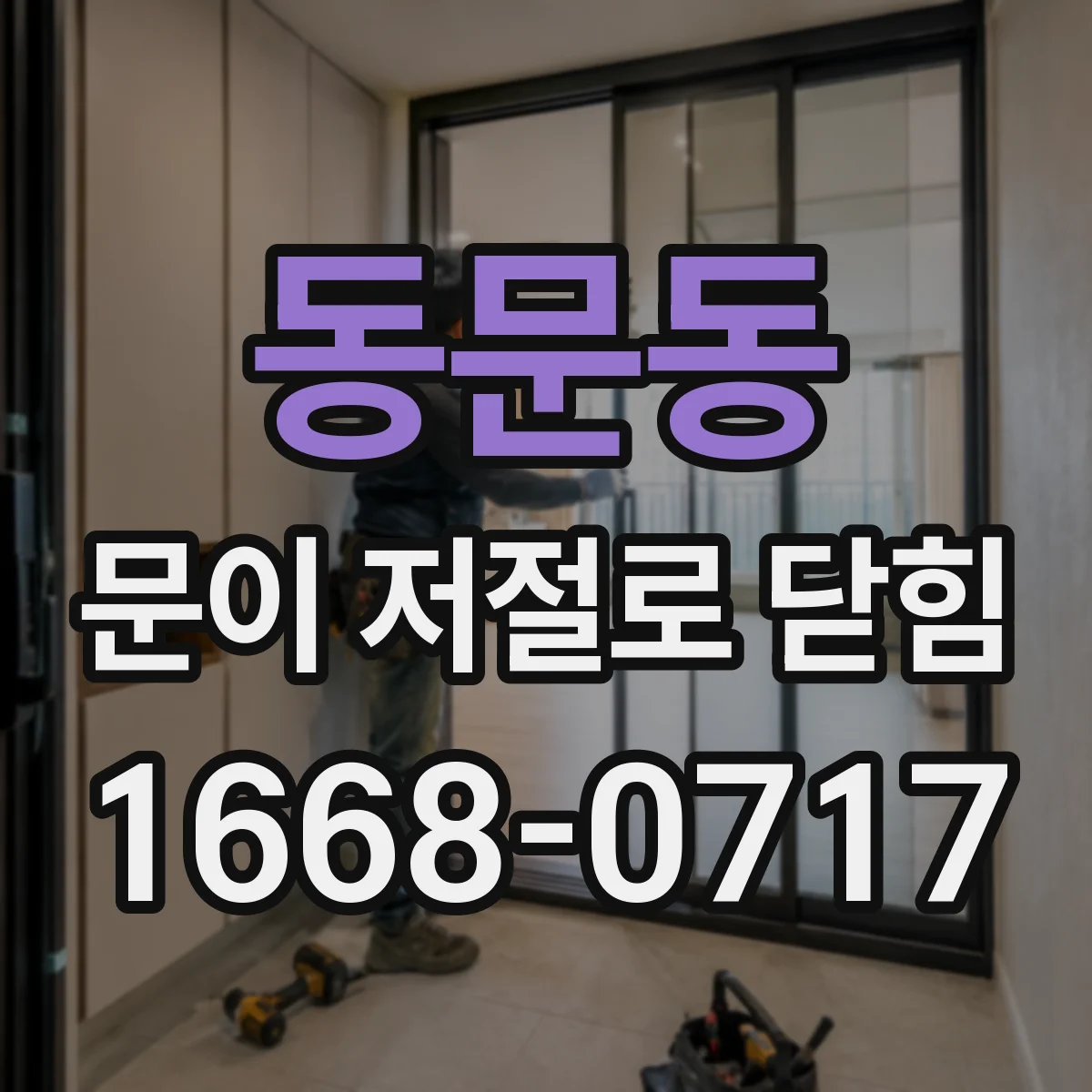 동문동 문이 저절로 닫힘