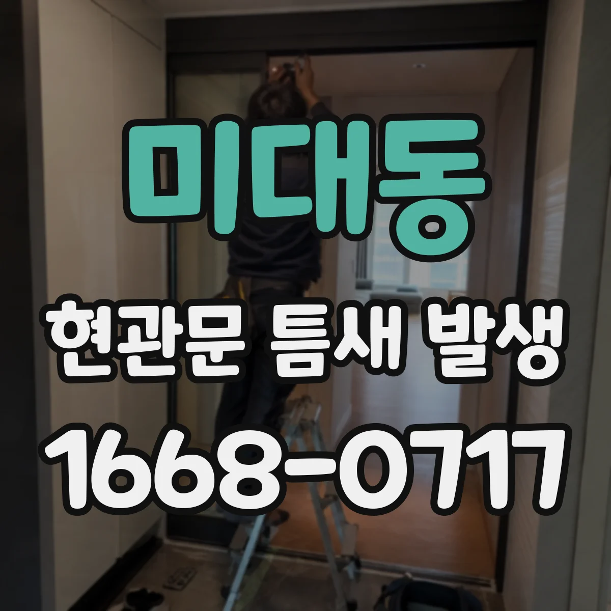 미대동 현관문 틈새 발생