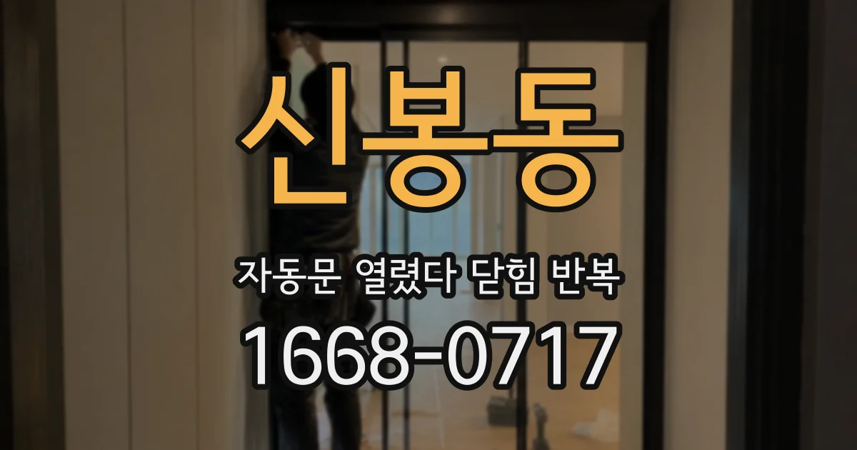 신봉동 자동문 열렸다 닫힘 반복 증상은 열림과 닫힘이 연달아 일어나거나, 정지 후 다시 작동하면서 나타납니다.