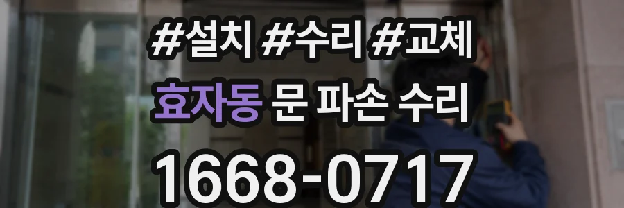 효자동 문 파손 수리