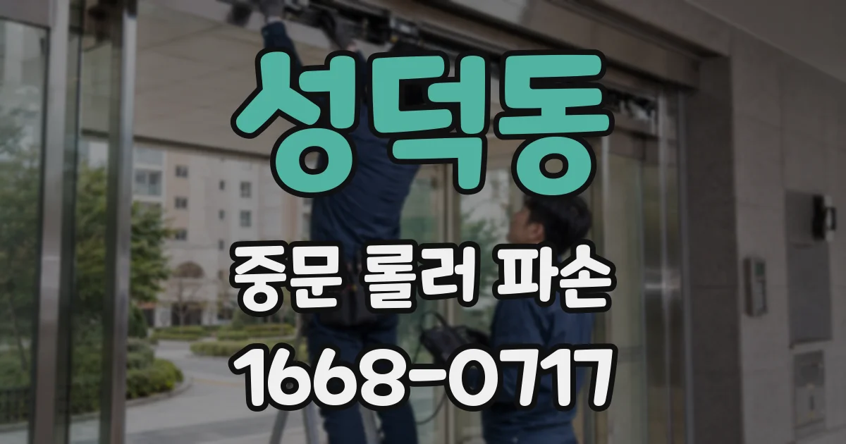 성덕동 중문 롤러 파손