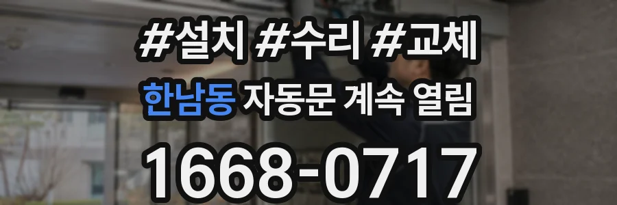 한남동 자동문 계속 열림