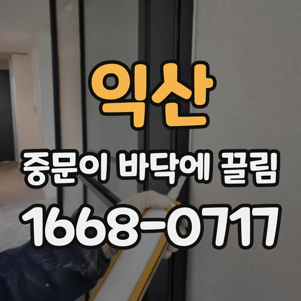 익산 중문이 바닥에 끌림 먼지 제거 후에도 동일하면 부품 수명 점검