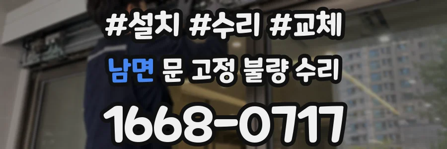 남면 문 고정 불량 수리