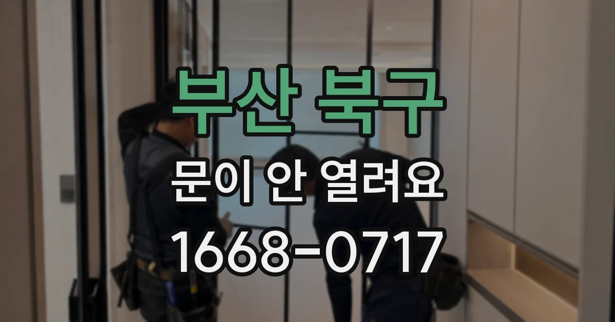 부산 북구 문이 안 열려요