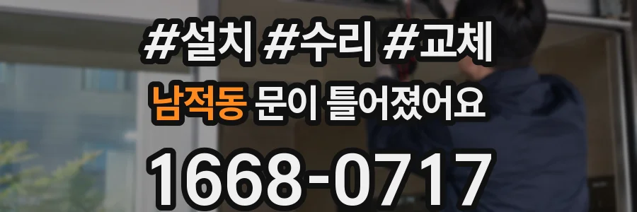 남적동 문이 틀어졌어요