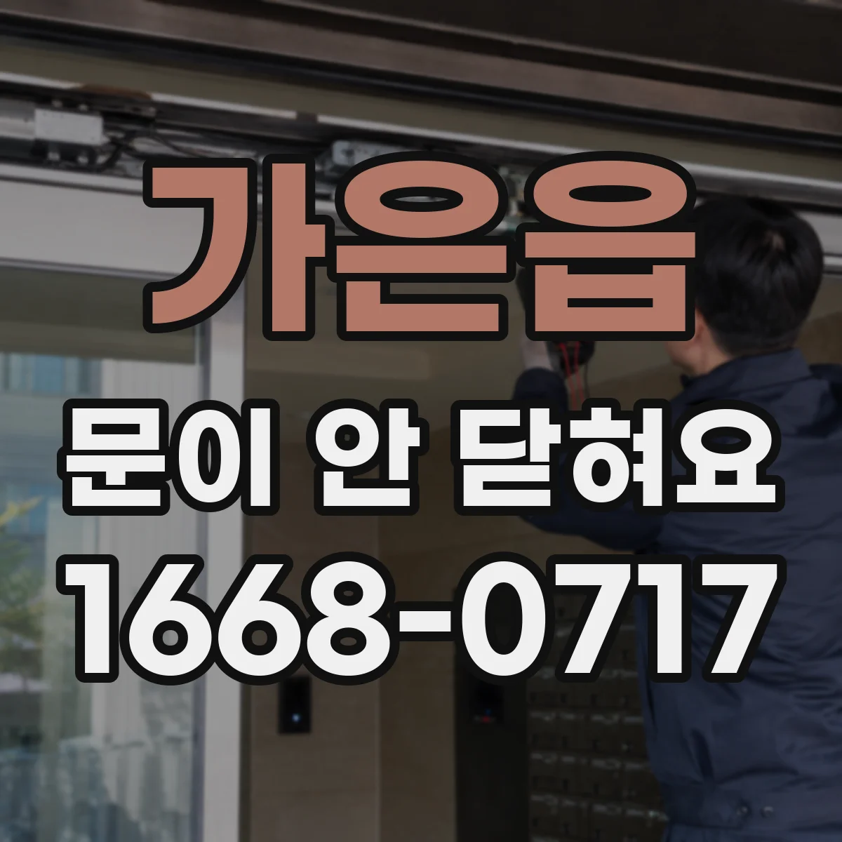 가은읍 문이 안 닫혀요