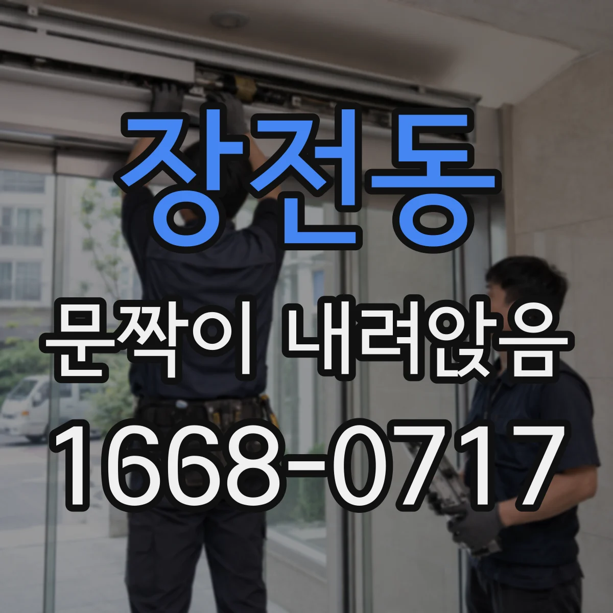 장전동 문짝이 내려앉음