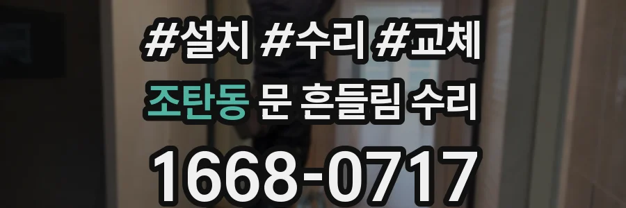 조탄동 문 흔들림 수리