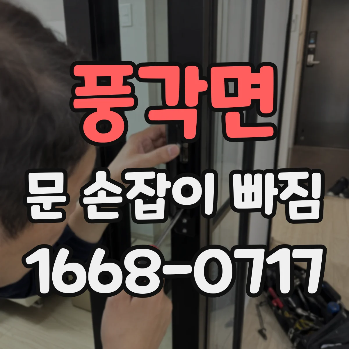 풍각면 문 손잡이 빠짐