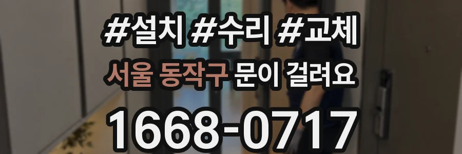 서울 동작구 문이 걸려요