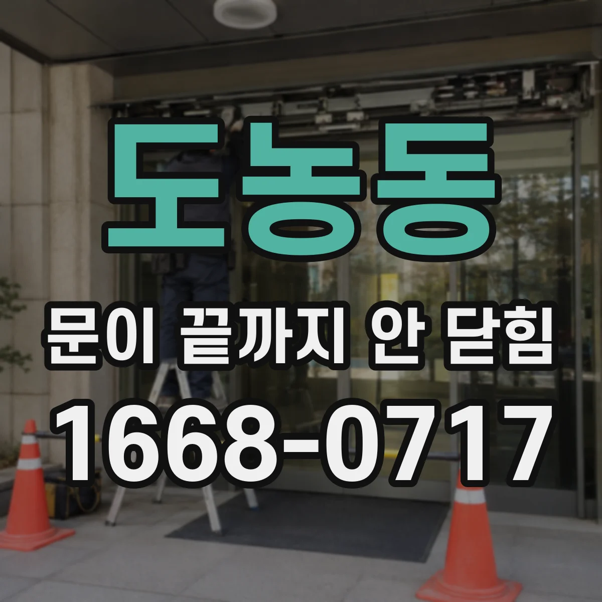 도농동 문이 끝까지 안 닫힘