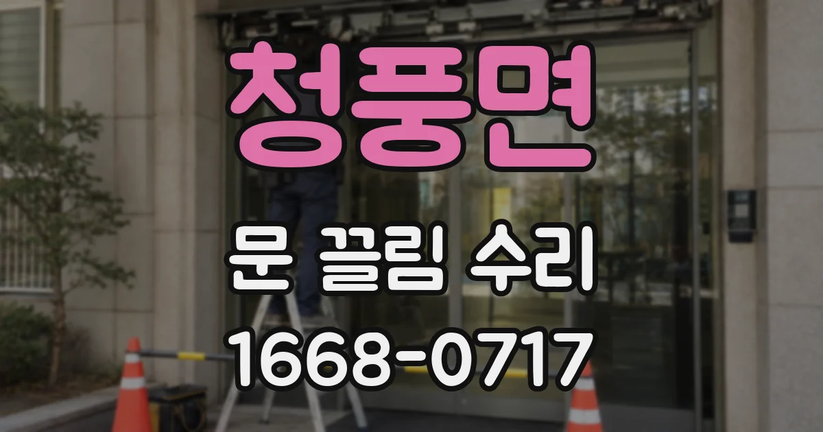 청풍면 문 끌림 수리
