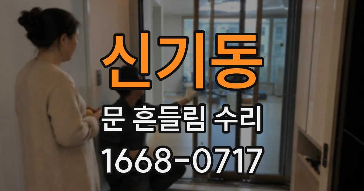 신기동 문 흔들림 수리