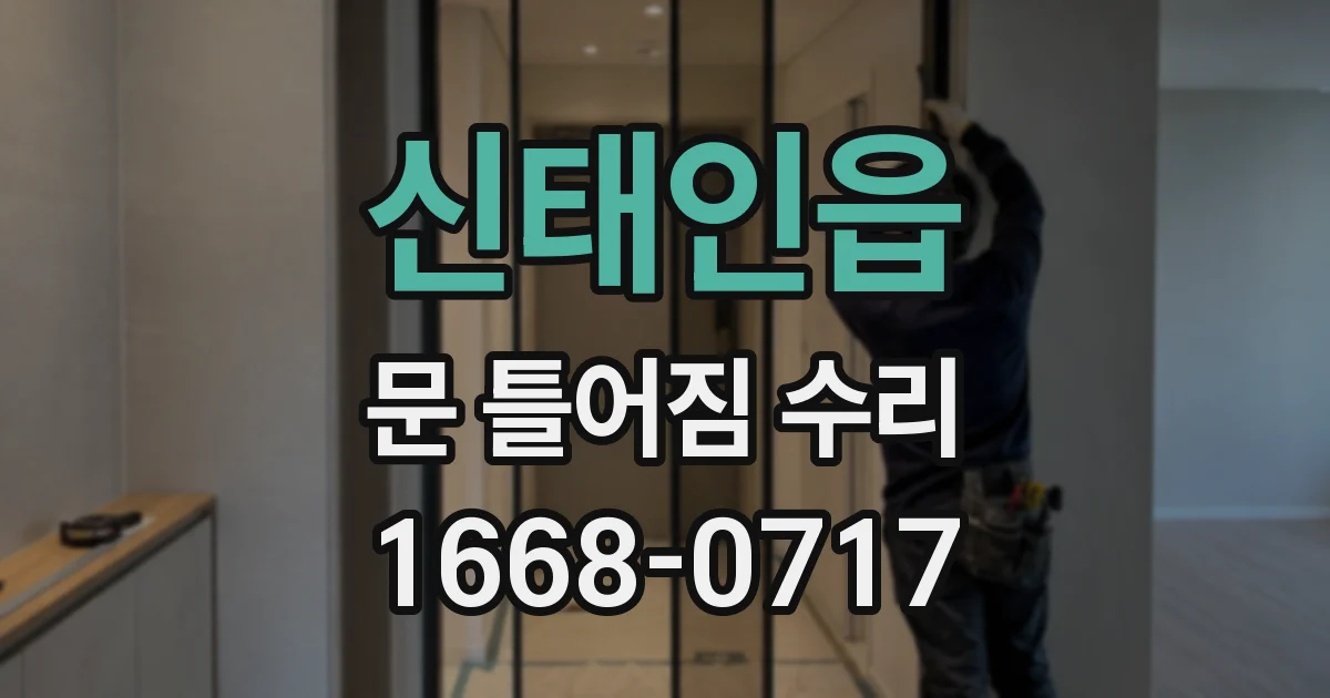 신태인읍 문 틀어짐 수리