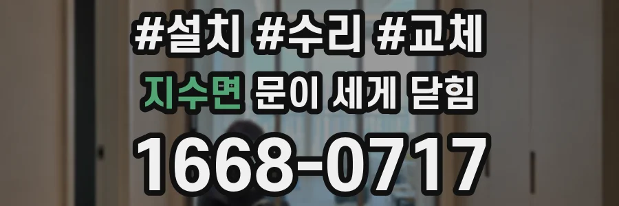 지수면 문이 세게 닫힘