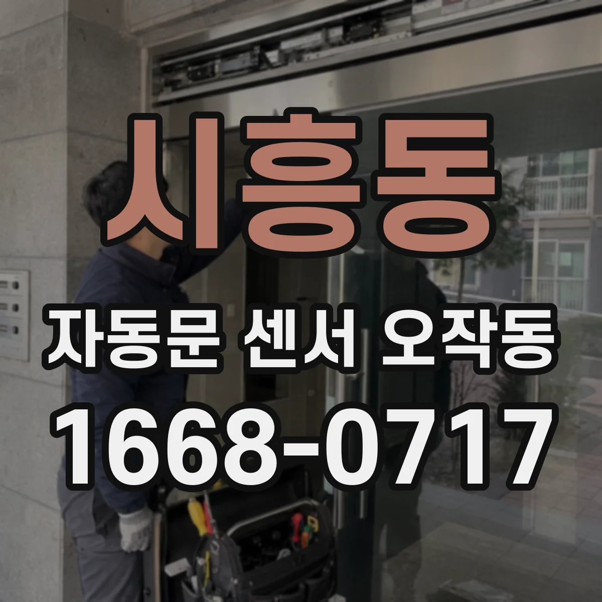 시흥동 자동문 센서 오작동