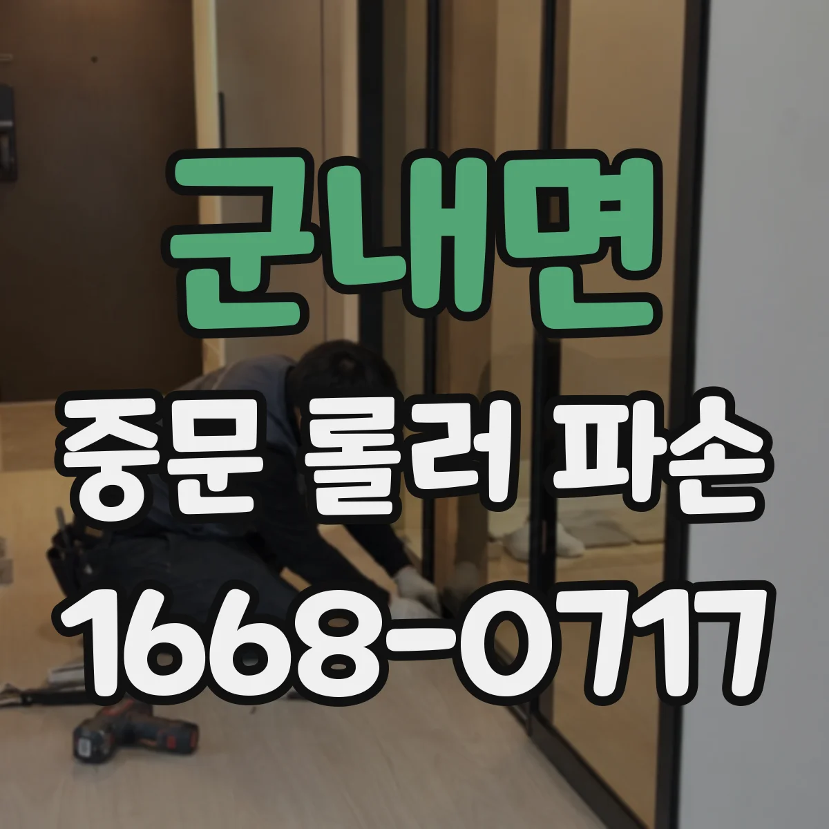 군내면 중문 롤러 파손