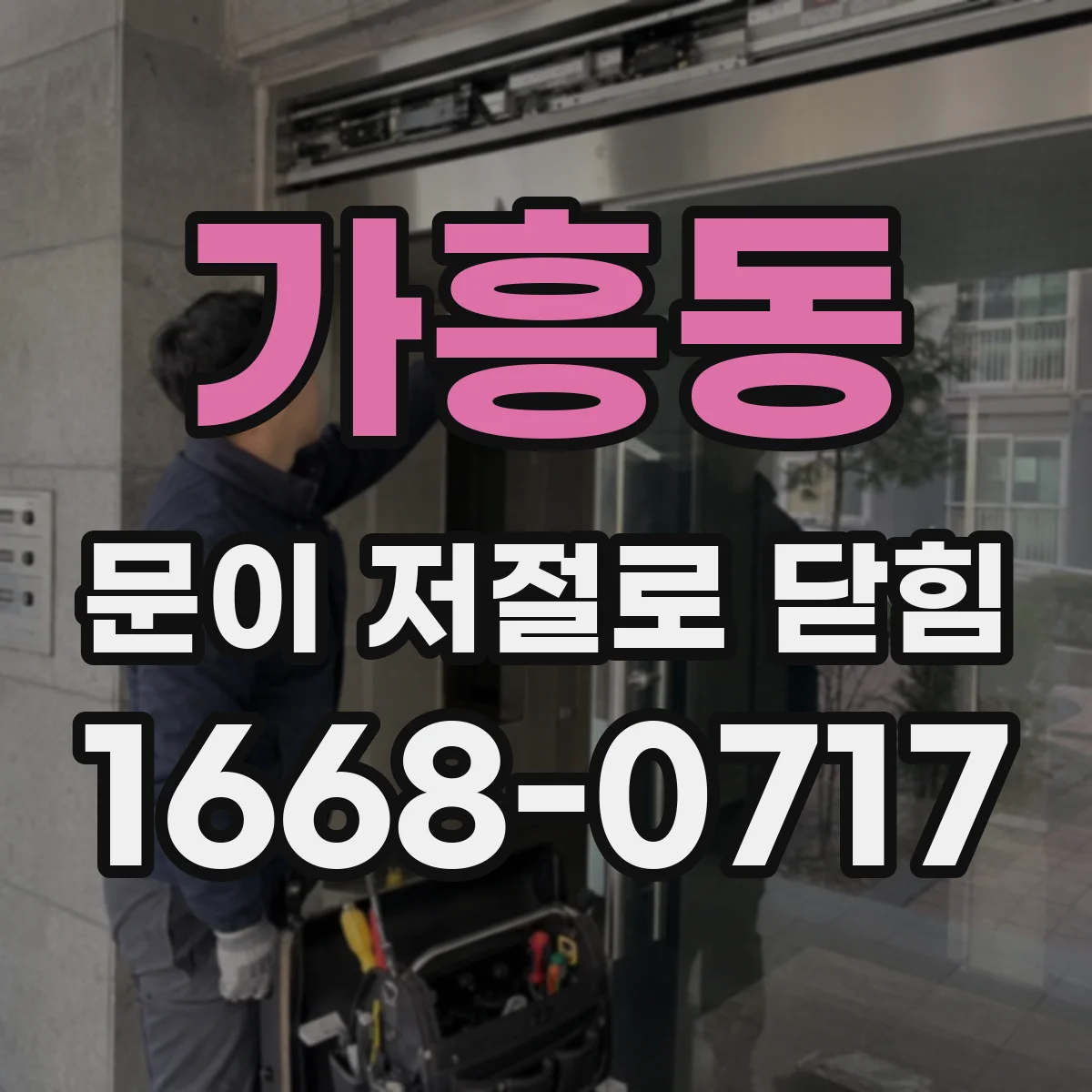 가흥동 문이 저절로 닫힘