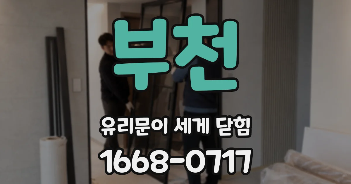 부천 유리문이 세게 닫힘
