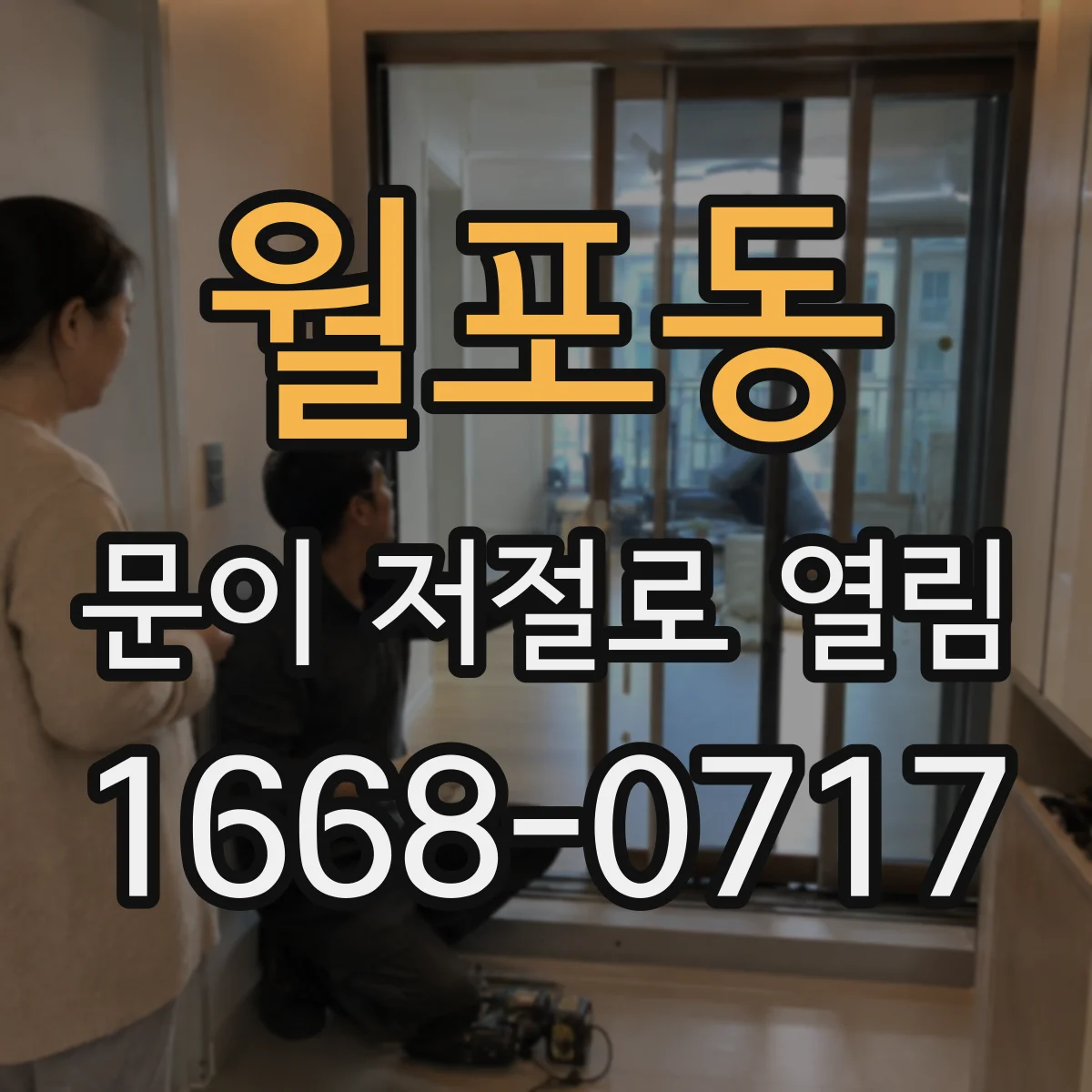 월포동 문이 저절로 열림
