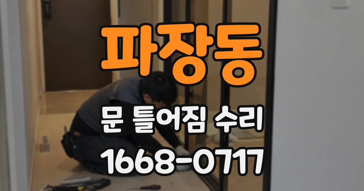 파장동 문 틀어짐 수리