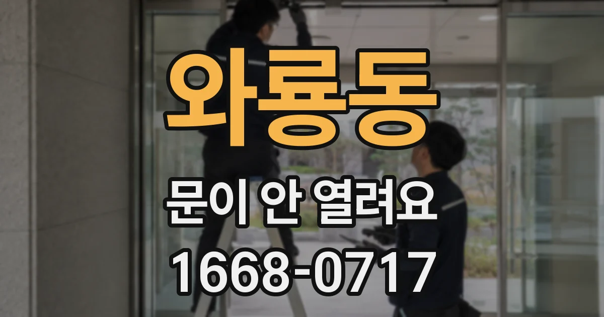 와룡동 문이 안 열려요