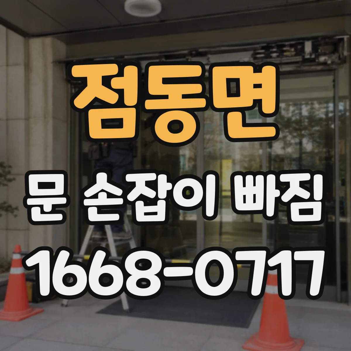 점동면 문 손잡이 빠짐