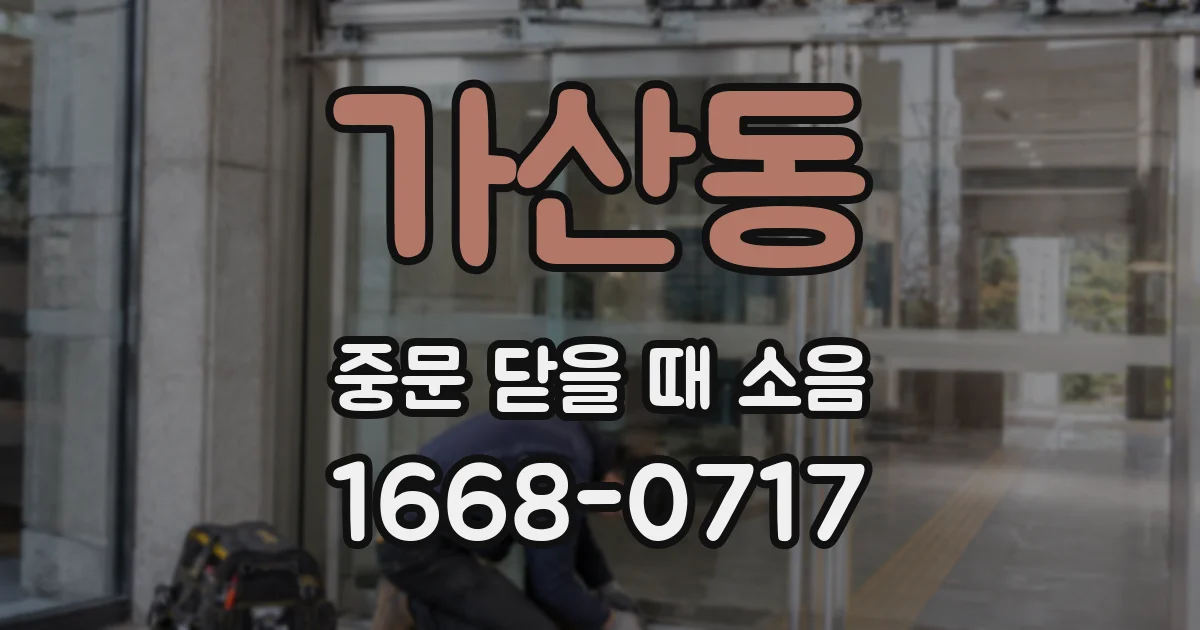 가산동 중문 닫을 때 소음