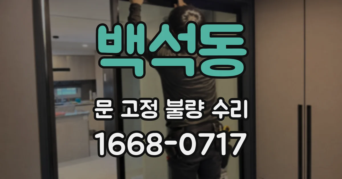 백석동 문 고정 불량 수리