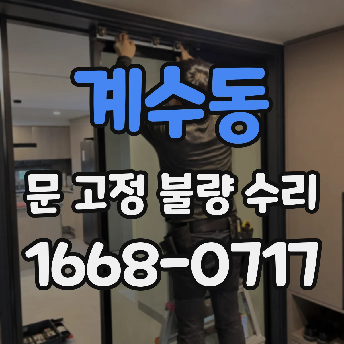 계수동 문 고정 불량 수리