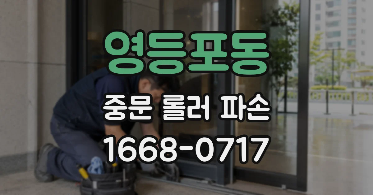 영등포동 중문 롤러 파손