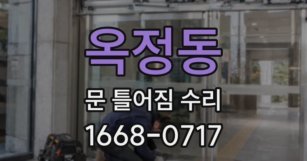 옥정동 문 틀어짐 수리