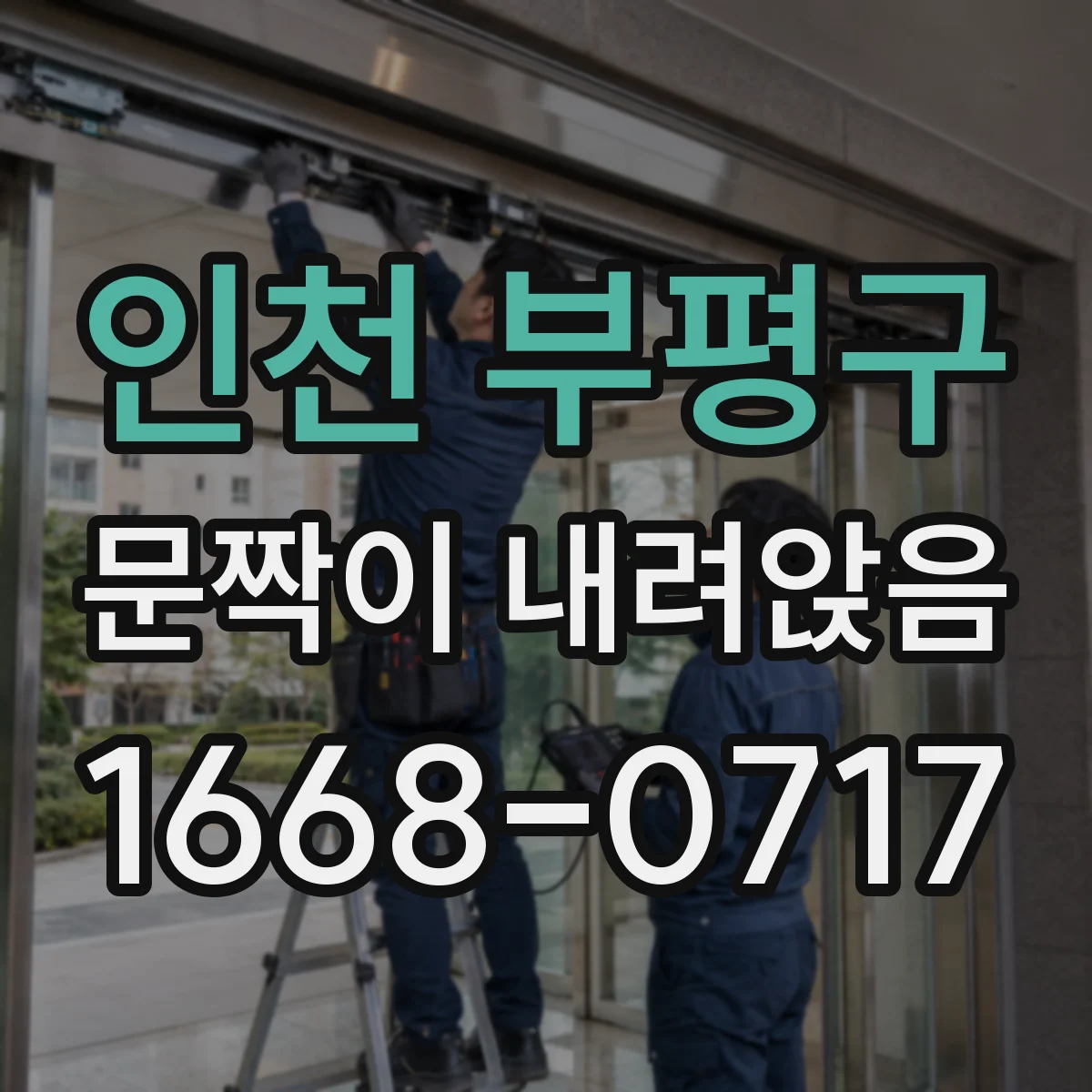 인천 부평구 문짝이 내려앉음