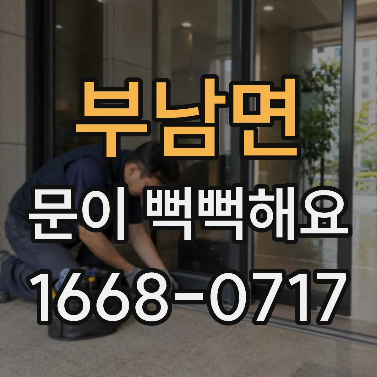 부남면 문이 뻑뻑해요