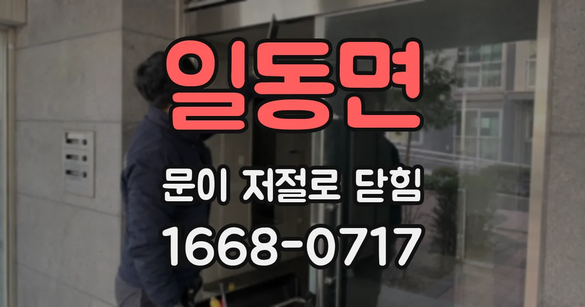 일동면 문이 저절로 닫힘