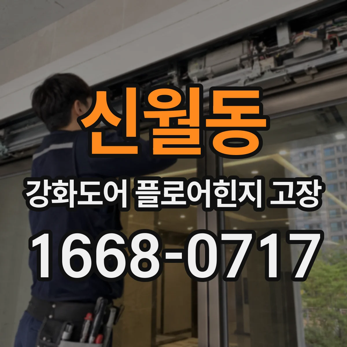신월동 강화도어 플로어힌지 고장