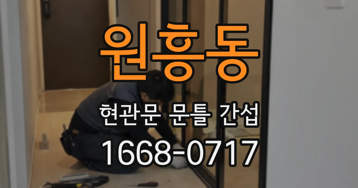 원흥동 현관문 문틀 간섭
