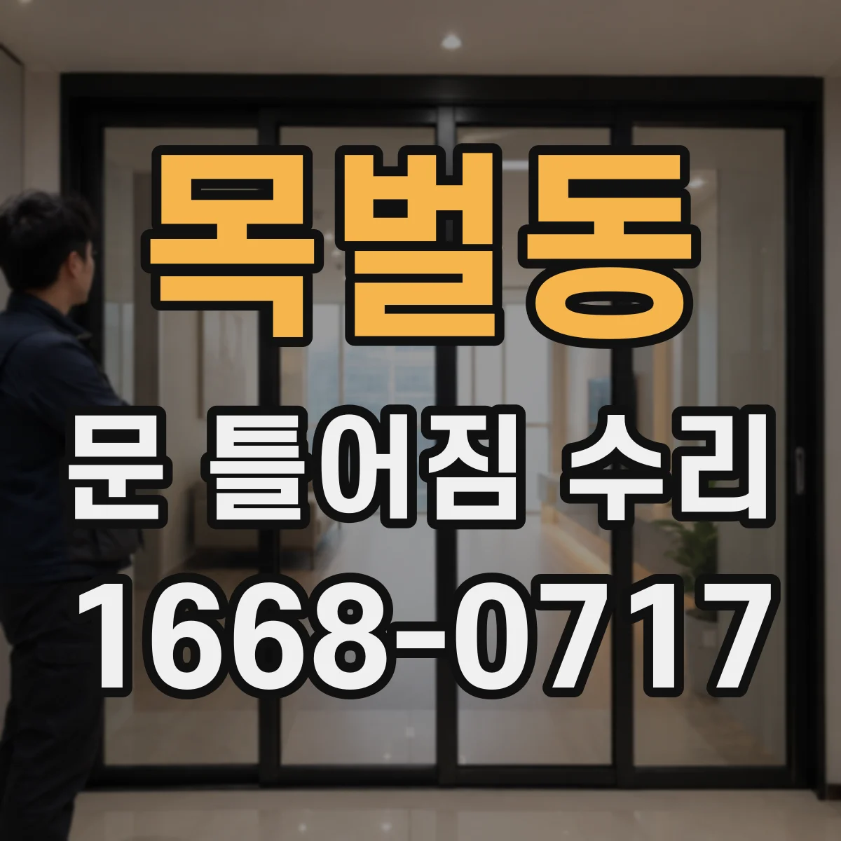 목벌동 문 틀어짐 수리