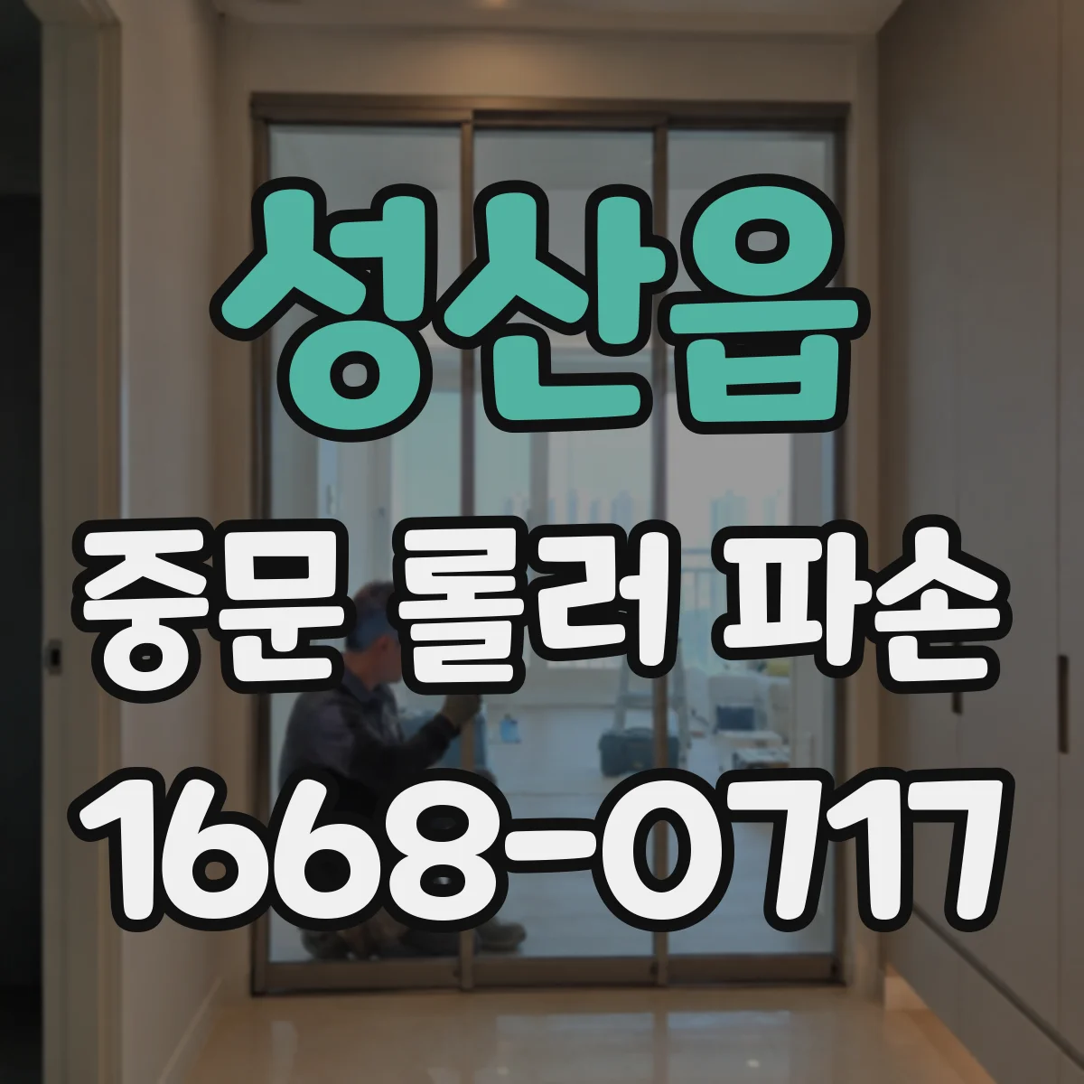 성산읍 중문 롤러 파손