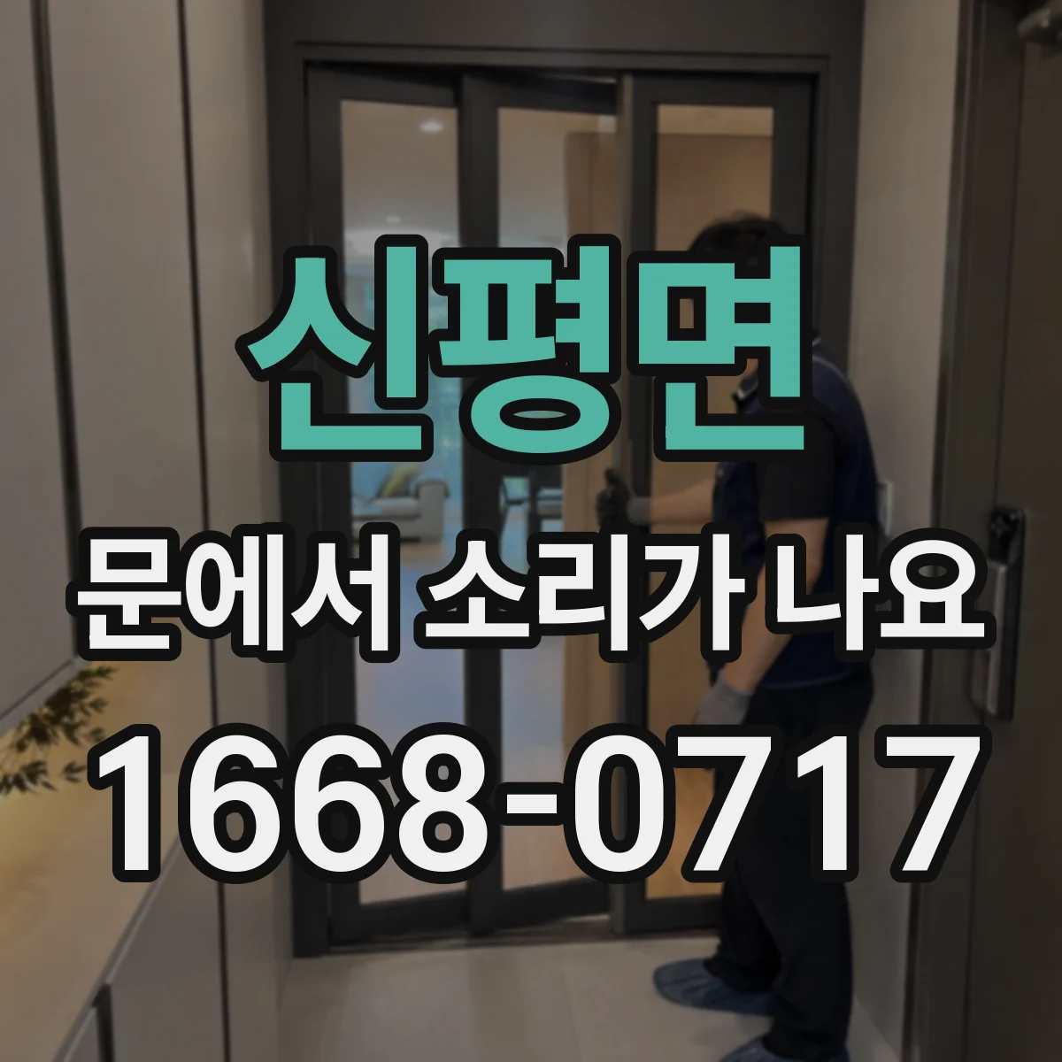 신평면 문에서 소리가 나요
